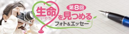「第８回 生命を見つめるフォト＆エッセー」