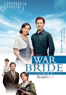 【先行予約受付中】舞台「WAR BRIDE　—アメリカと日本の架け橋　桂子・ハーンー」主演