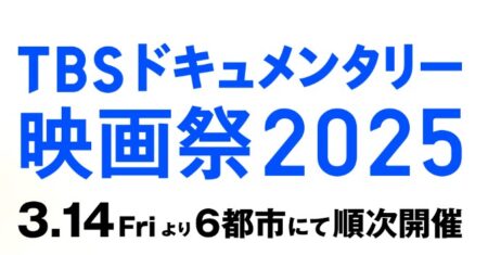 「TBSドキュメンタリー映画祭」舞台挨拶