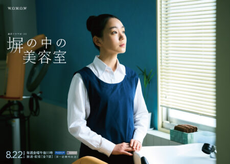 WOWOW　連続ドラマＷ-３０「塀の中の美容室」主演