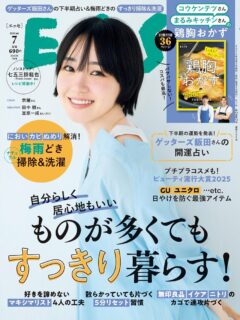 扶桑社「ESSE」2025年7月号