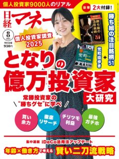 日経BP「日経マネー」2025年8月号