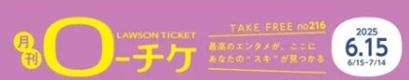 フリーペーパー「月刊ローチケ6月15日号」インタビュー