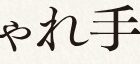 WEB「婦人公論.jp」インタビュー