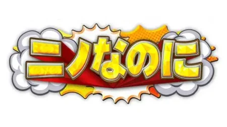TBS「ニノなのに」出演