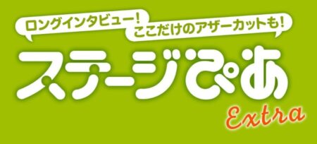 WEB「ステージぴあExtra」インタビュー