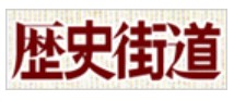 ＰＨＰ研究所「歴史街道」8月号