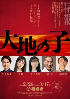 舞台「大地の子」出演