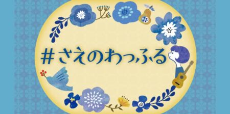 RKBラジオ「# さえのわっふる」生放送