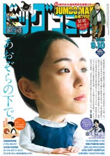 小学館「ビックコミック」第17号