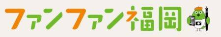 WEB「ファンファン福岡」インタビュー