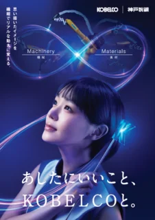 神戸製鋼所　新CM公開​
