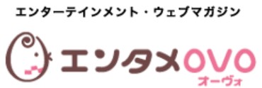 WEB「エンタメOVO」インタビュー