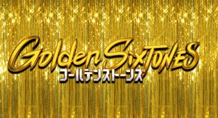日本テレビ系「Golden SixTONES」出演