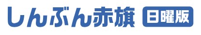 「しんぶん赤旗 日曜版」インタビュー