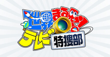 日本テレビ系「世界まる見え！テレビ特捜部」出演