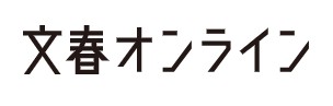 WEB「文春オンライン」インタビュー
