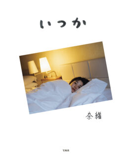 奈緒 フォトエッセイ「いつか」発売記念イベント 開催決定！～3/10(火)23:59お申込み〆切