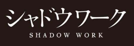 映画「シャドウワーク」主演