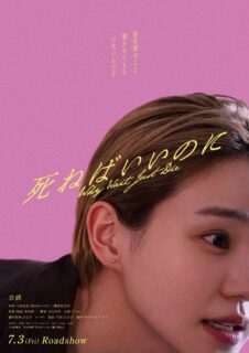 映画「死ねばいいのに」主演